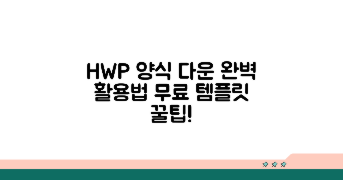 hwp 양식 다운로드 및 활용 방법