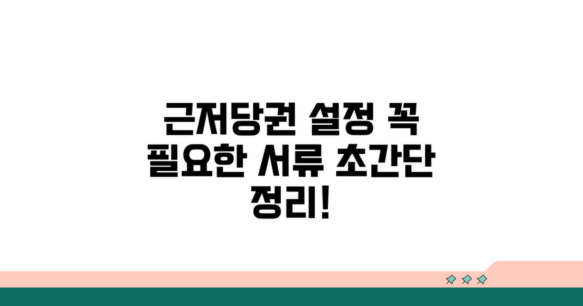 근저당권설정 기본 개념과 필요 서류