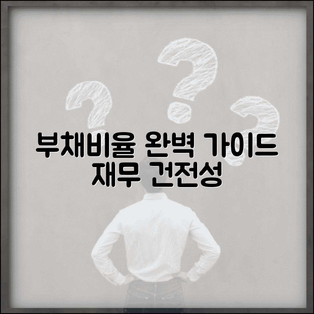 부채비율 계산법 분석 해석 | 기업 재무건전성 부채비율 기준 완벽 가이드