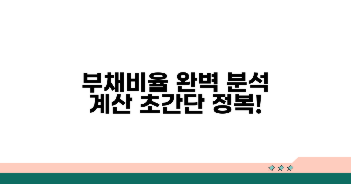 부채비율, 제대로 알고 계산하자
