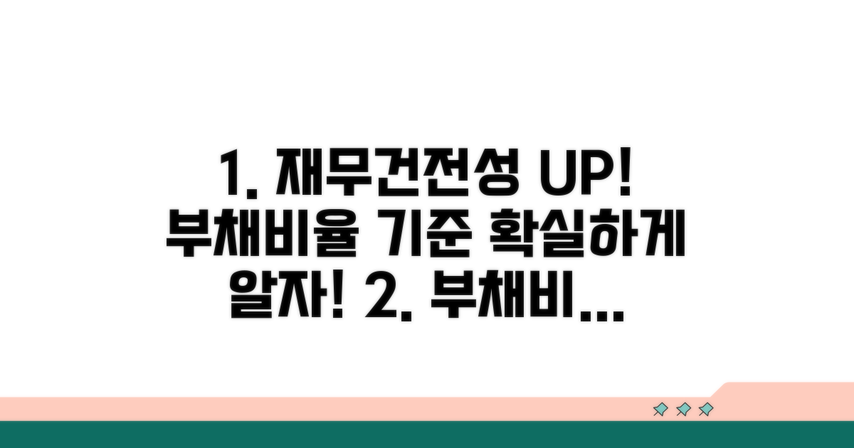 재무건전성, 부채비율 기준 알아보기