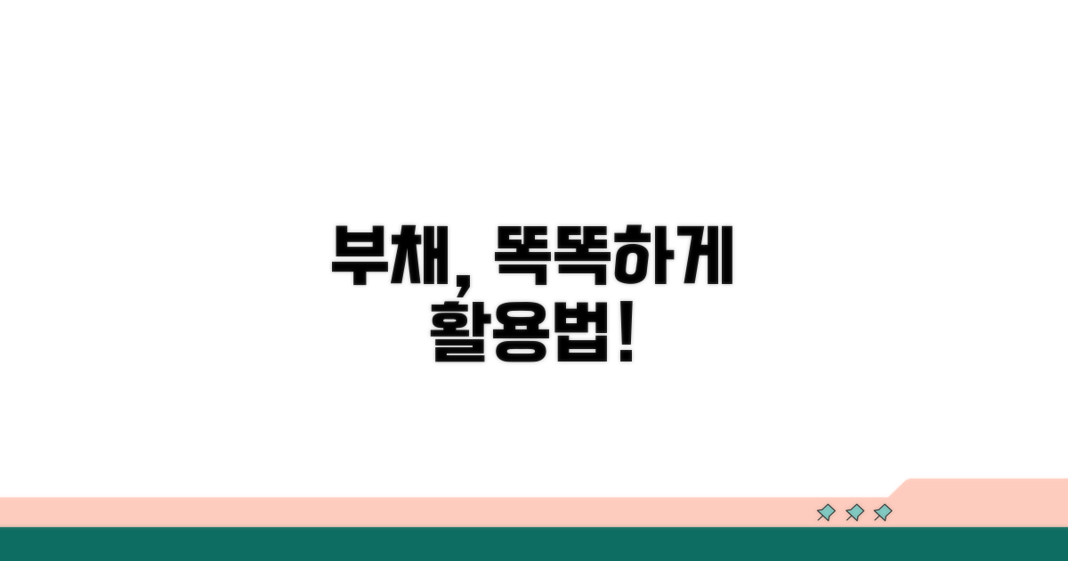 부채비율, 더 똑똑하게 활용하는 팁