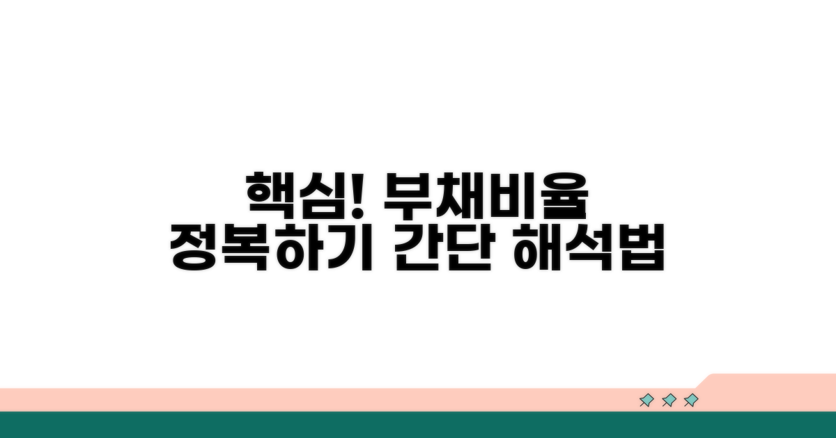 실전! 부채비율 계산과 해석 방법