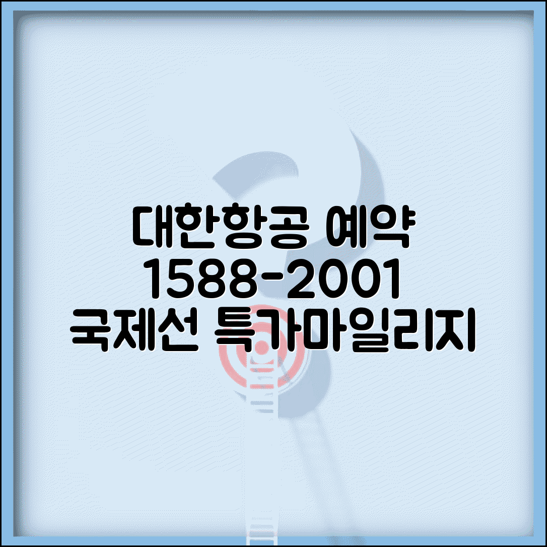 대한항공 국제선 예약 전화번호 1588-2001 | 해외 항공편 예약과 마일리지 적립 특가 항공료