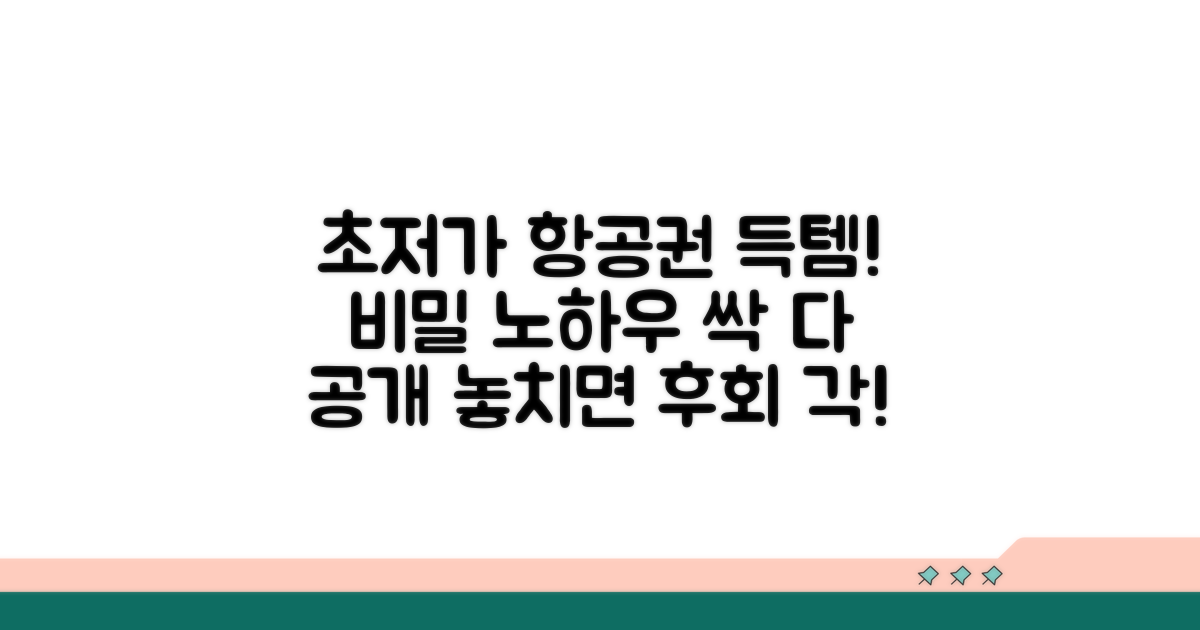 특가 항공권 찾는 비법 공개
