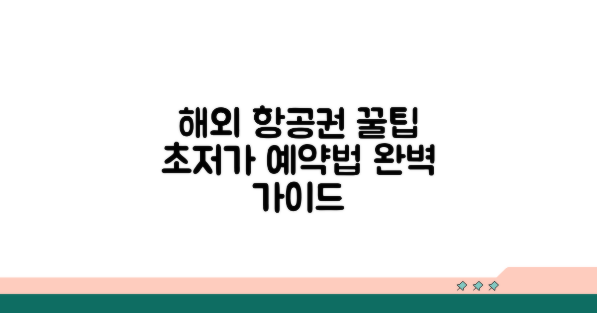 해외 항공편 예약 완벽 가이드