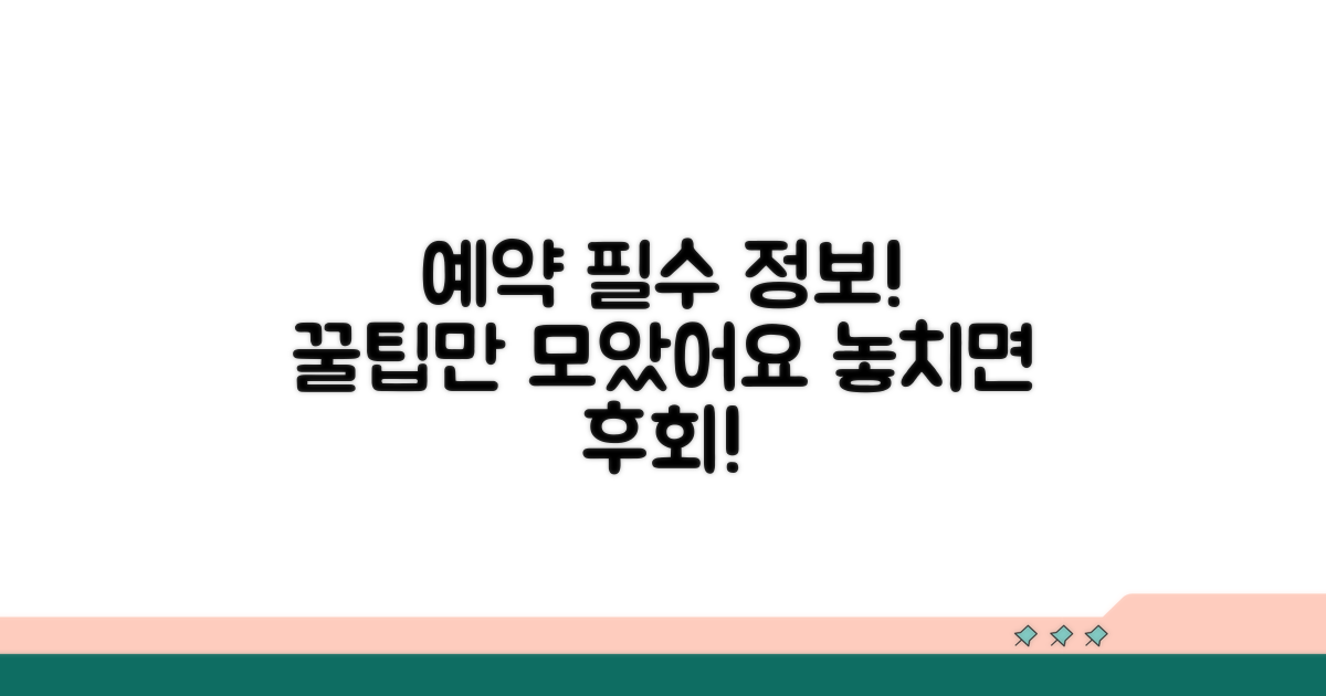 예약 시 꼭 알아둘 정보