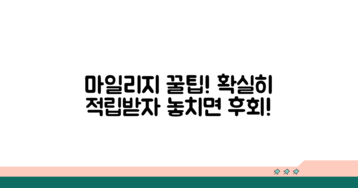 마일리지 적립 혜택 꼼꼼히