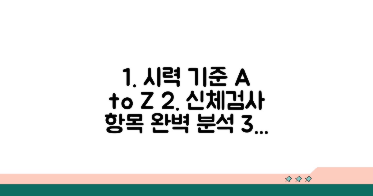 시력 기준 및 신체검사 항목 상세 안내