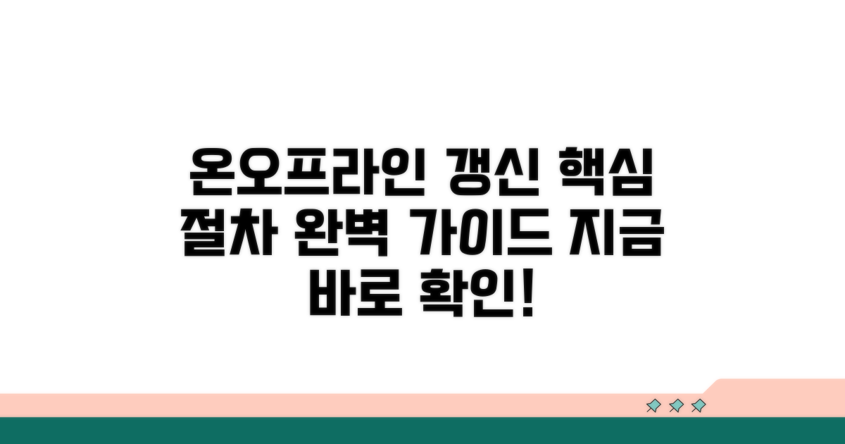 온라인/오프라인 갱신 절차 따라하기