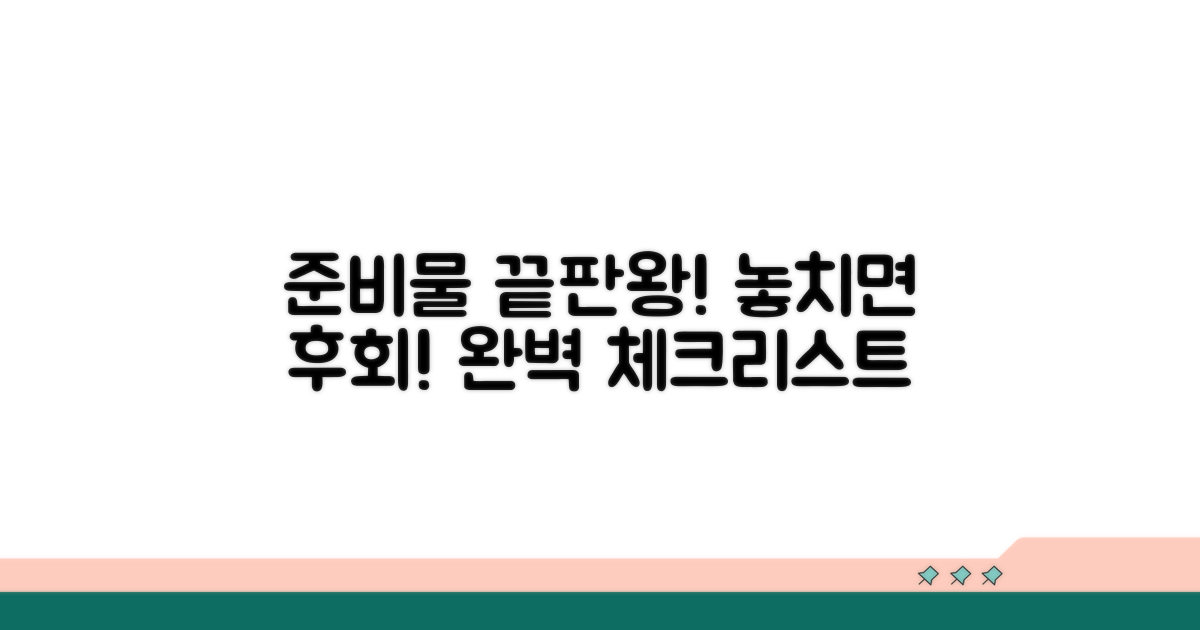 준비물 꼼꼼 체크리스트 공개