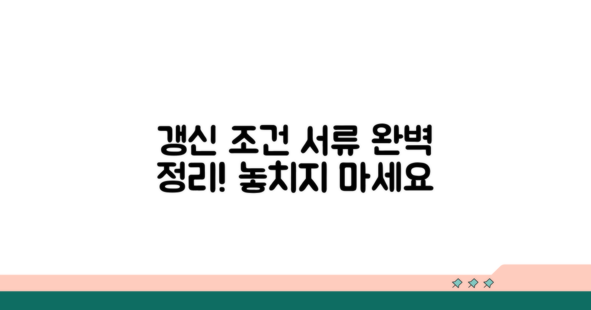 갱신 조건과 필요 서류 완벽 정리