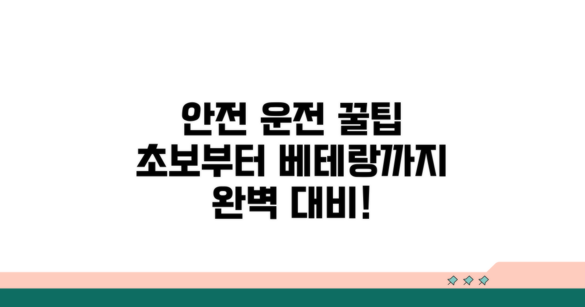 안전한 운전 위한 꿀팁까지