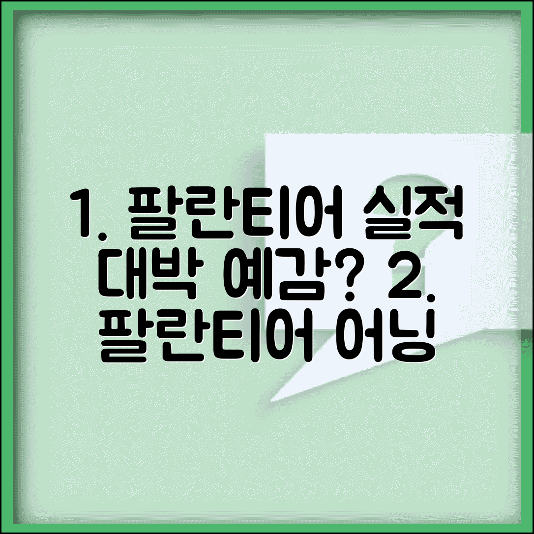 팔란티어 실적발표 예상 | 팔란티어 어닝 서프라이즈 전망