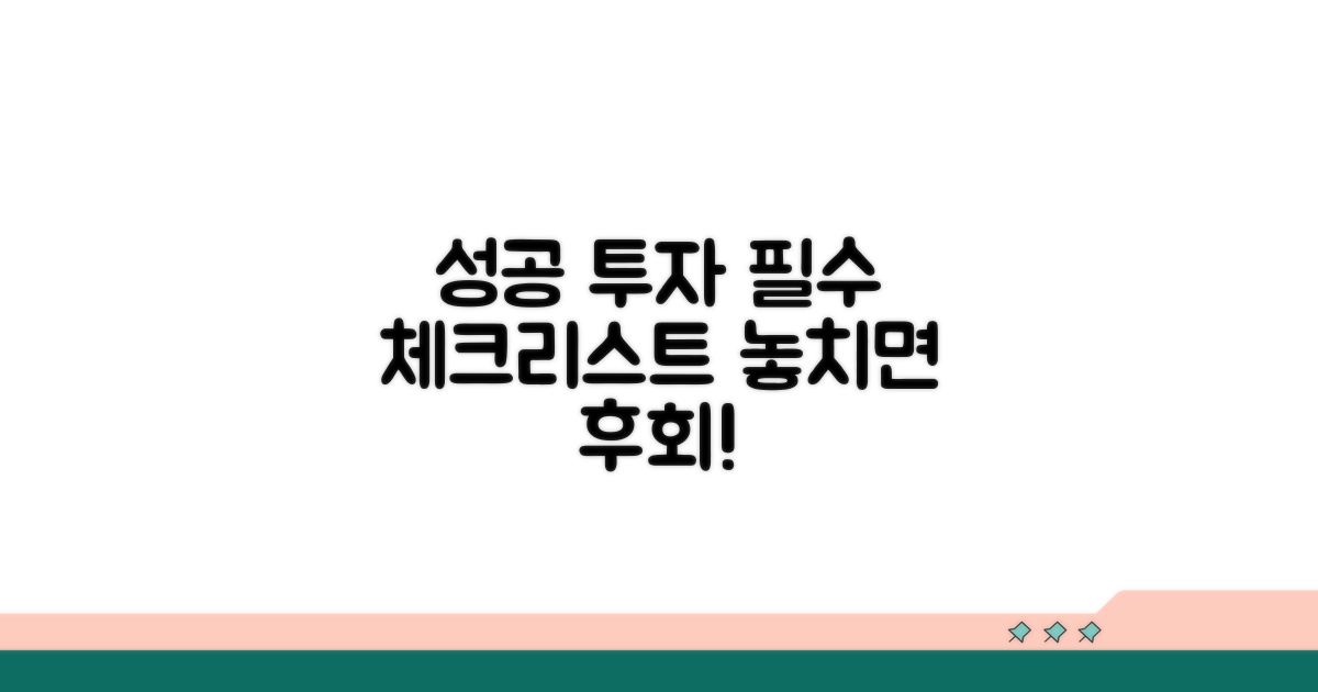 성공적인 투자 위한 체크리스트