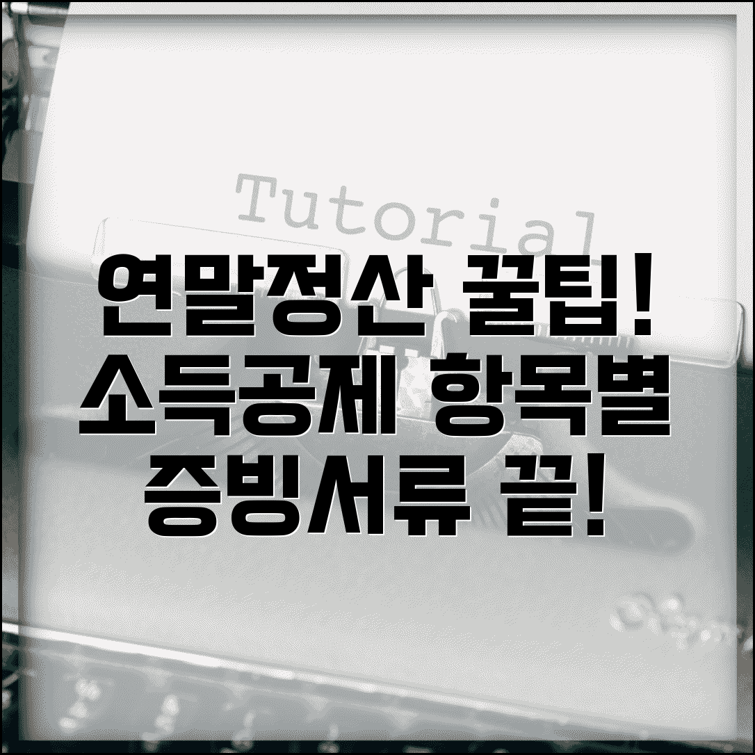 소득공제 신고서 연말정산 | 개인별 소득공제 항목 신고와 증빙 서류 제출