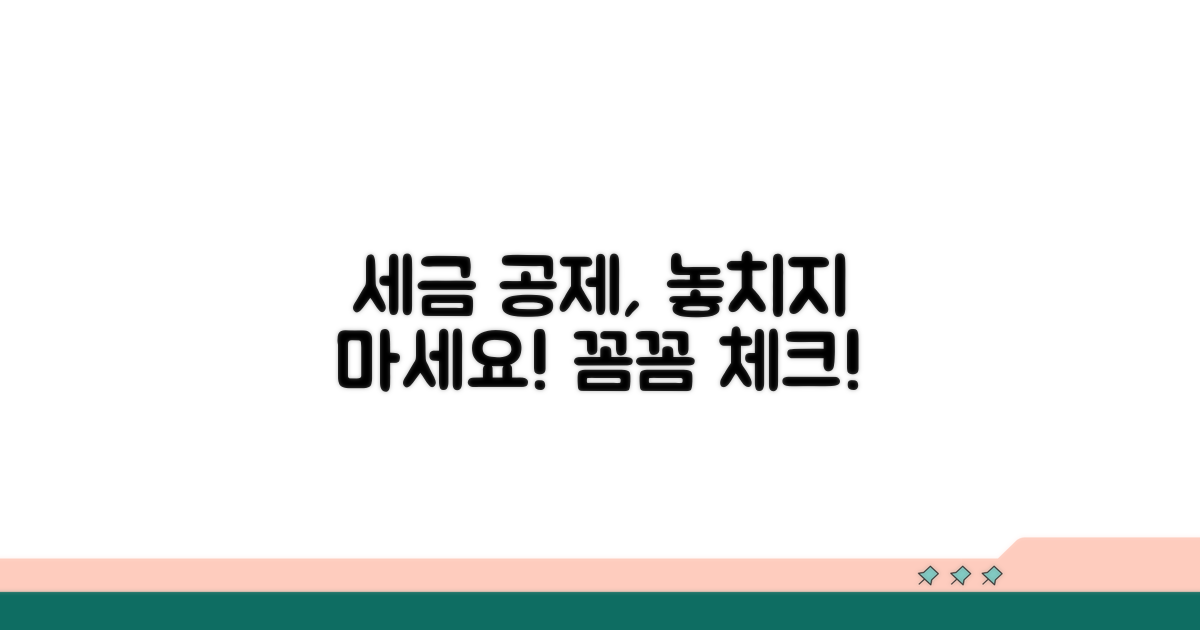 개인별 공제 항목, 꼼꼼하게 챙기세요