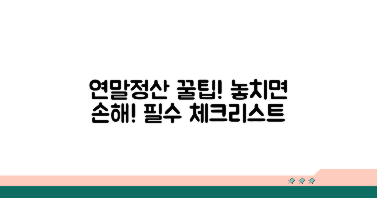 놓치면 손해! 연말정산 필수 체크리스트