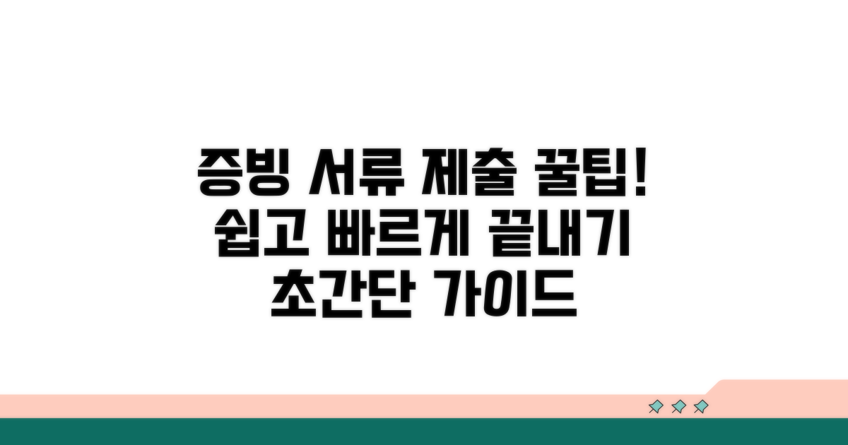증빙 서류 제출, 이렇게 하면 쉬워요