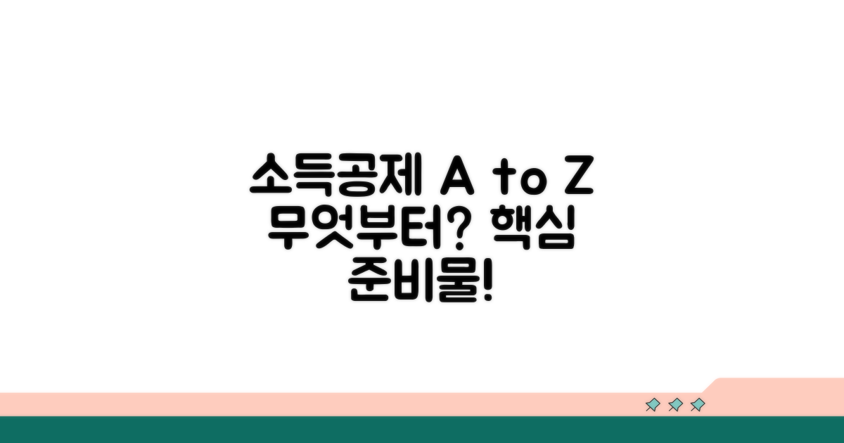 소득공제 신고서, 무엇부터 준비할까?