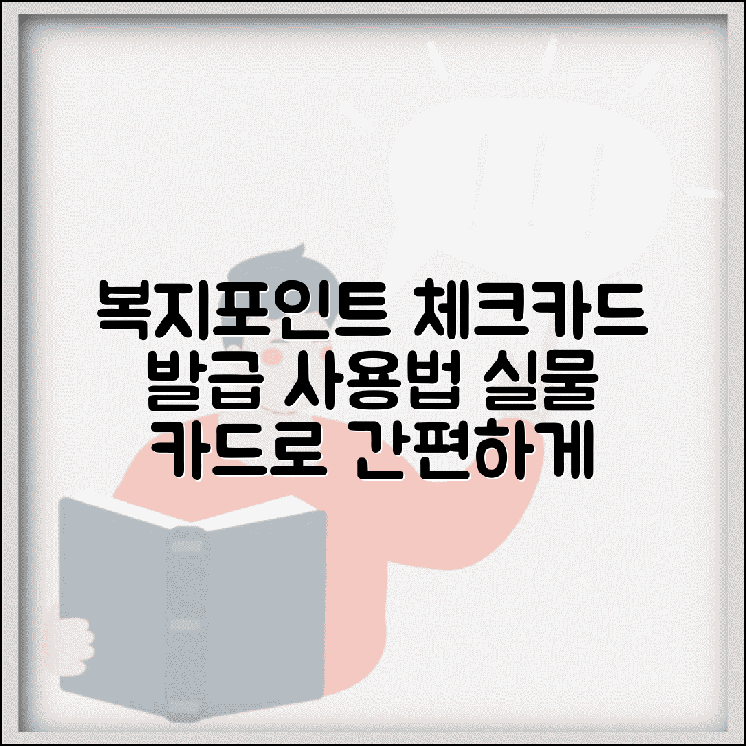 복지포인트 체크카드 발급받기 | 실물 카드로 편리하게 사용하는 방법과 절차