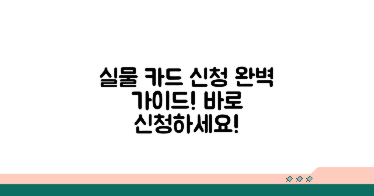 실물 카드 신청 절차 완벽 정리