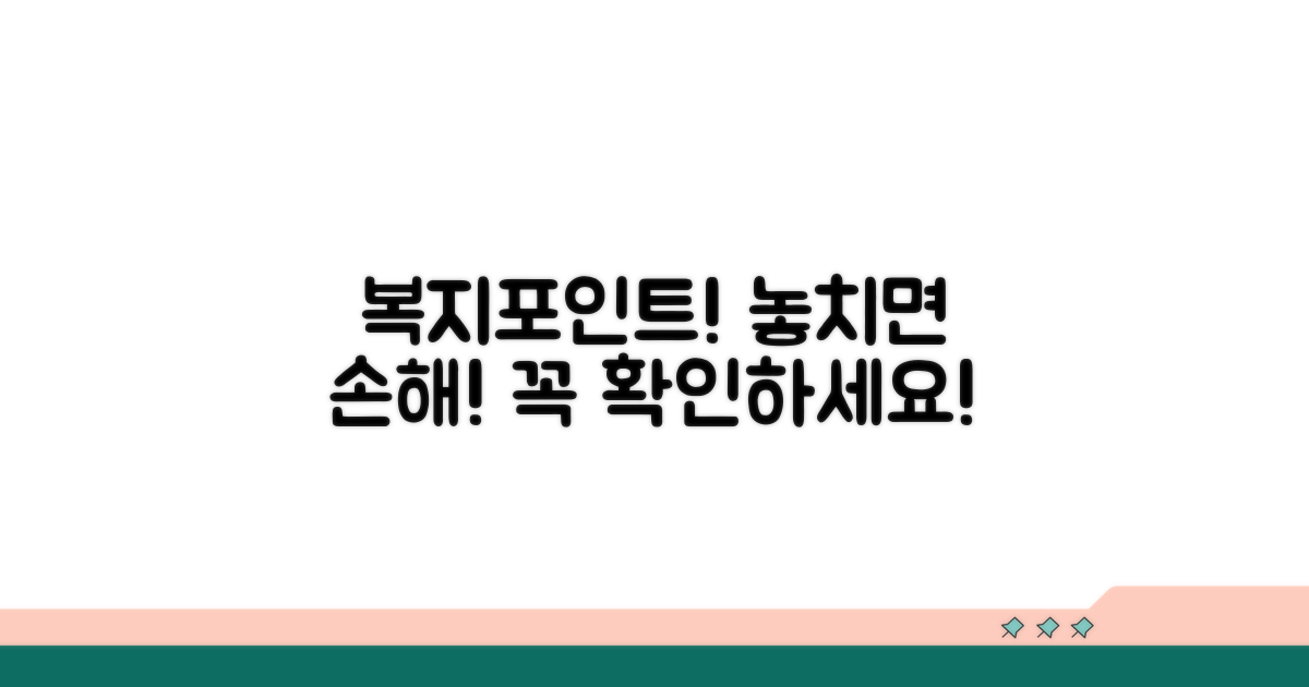 복지포인트 사용 시 주의할 점