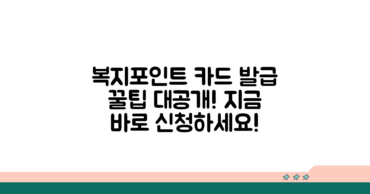 복지포인트 체크카드 발급 방법