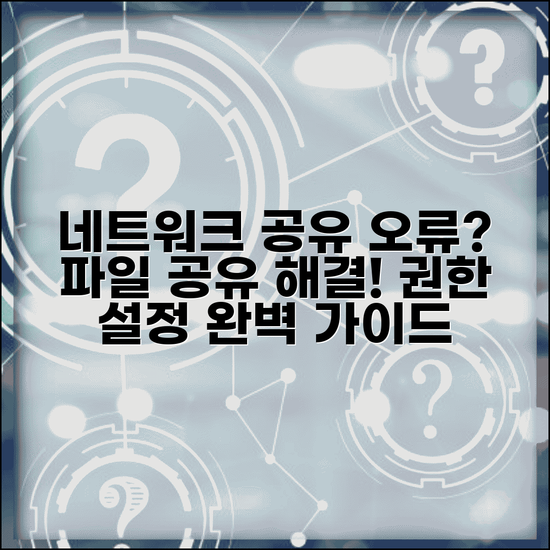 네트워크 공유폴더 연결 안될때 | 파일 공유 오류 + 권한 설정