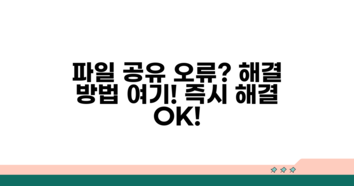 파일 공유 오류 해결 방법