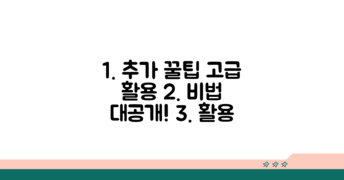 추가 팁과 고급 활용법