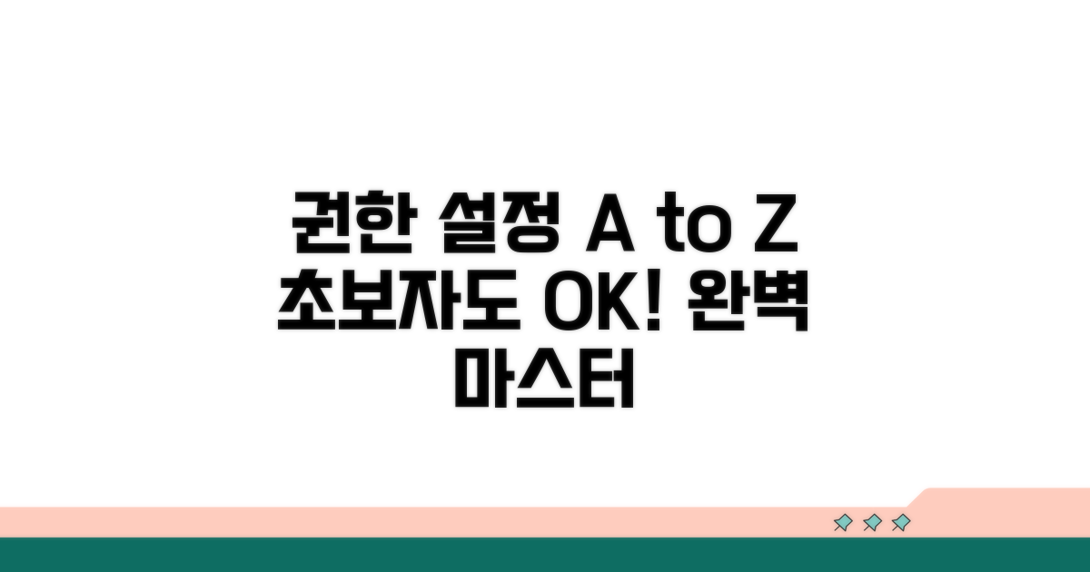 권한 설정 완벽 가이드