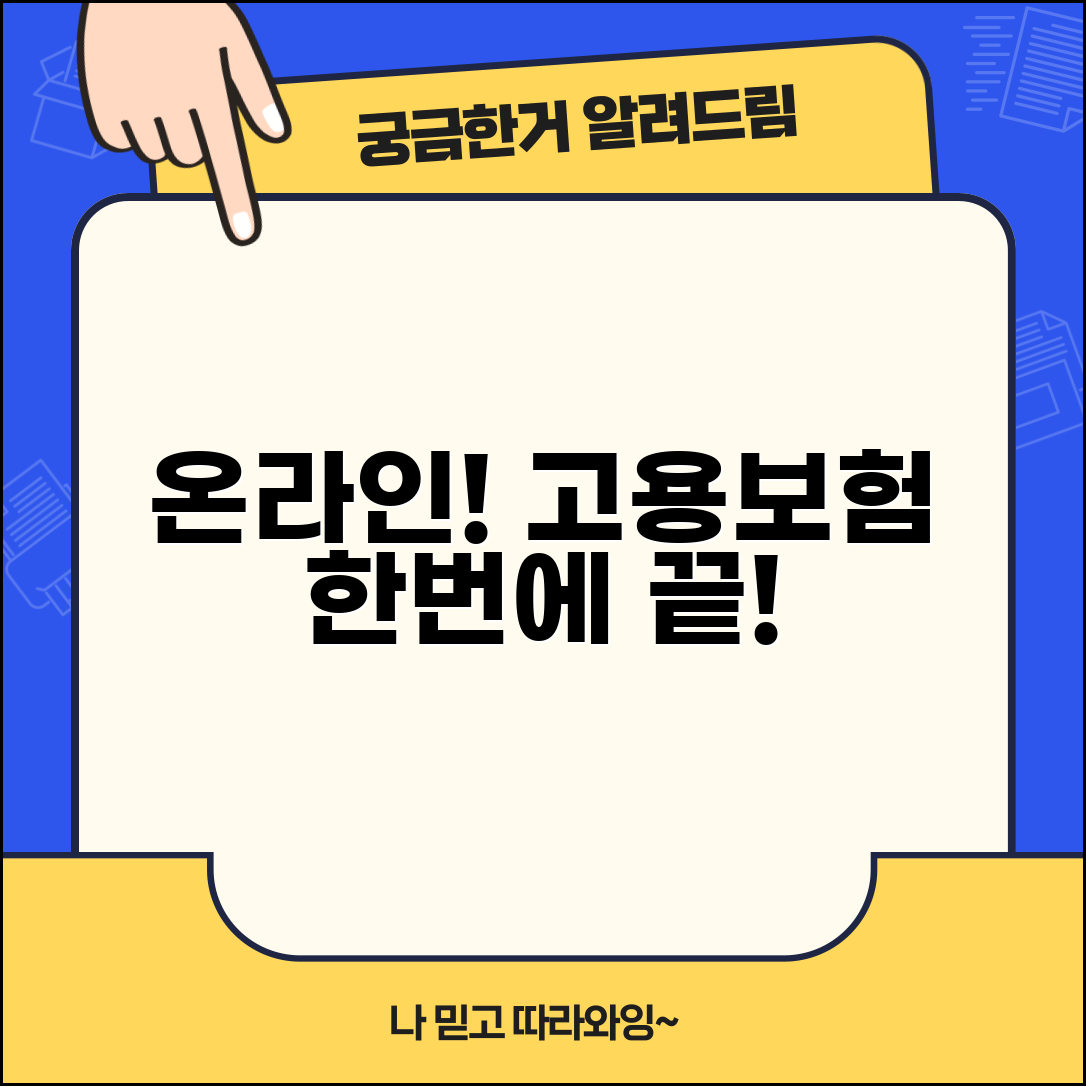 고용보험센터 방문 없이 해결 | 온라인으로 모든 업무 처리