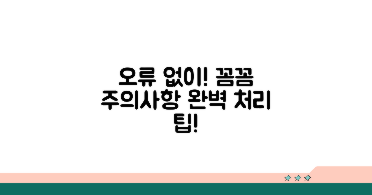 주의사항과 오류 없이 처리하기