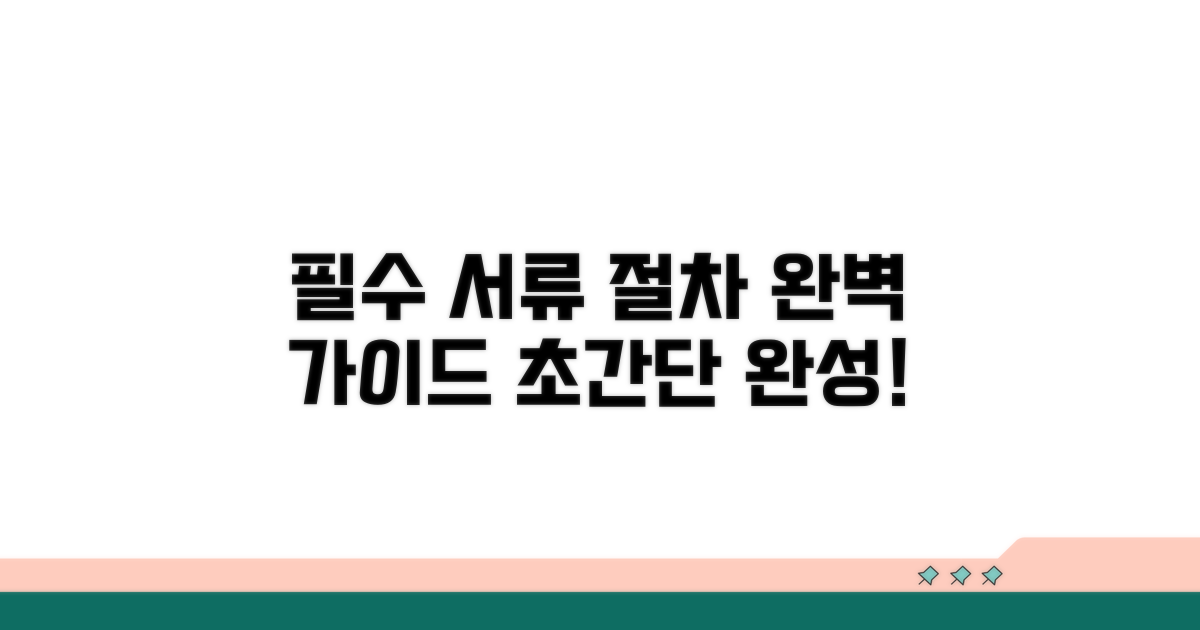 필수 서류와 절차 완벽 가이드