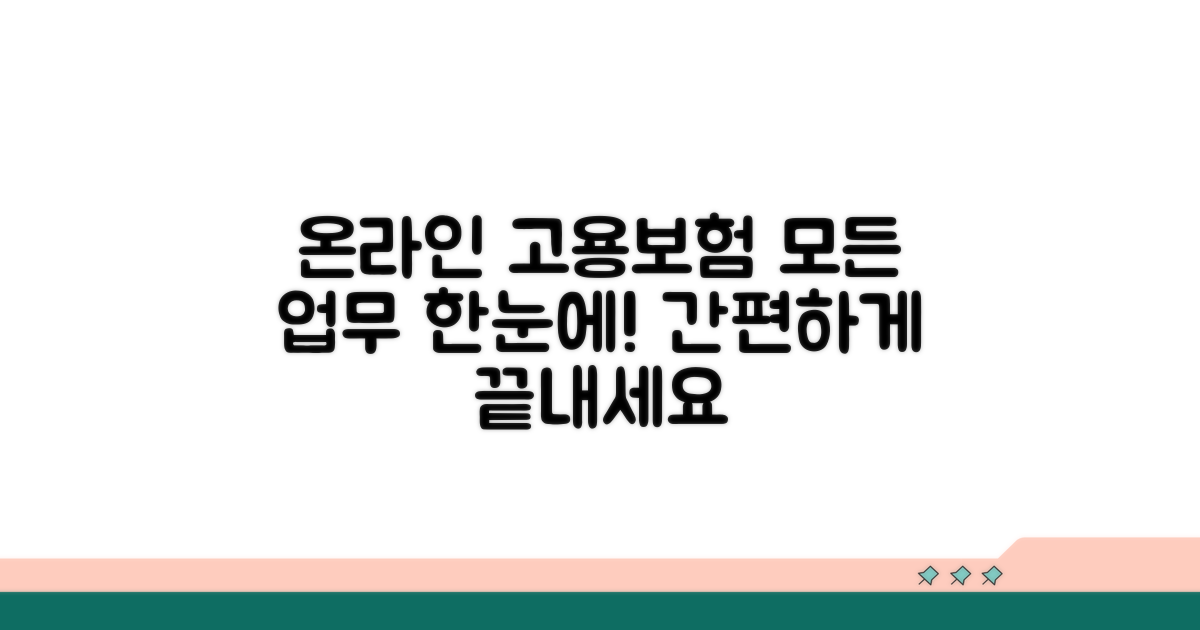 온라인으로 끝내는 고용보험 업무