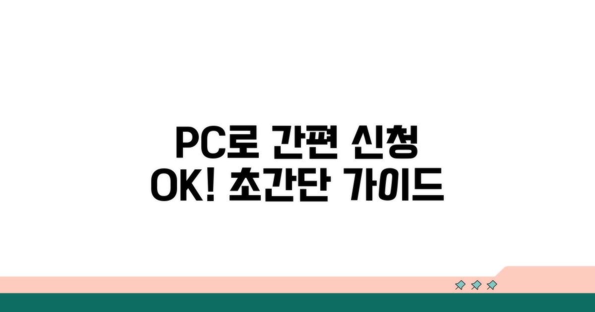 PC로 간편하게 신청하는 방법