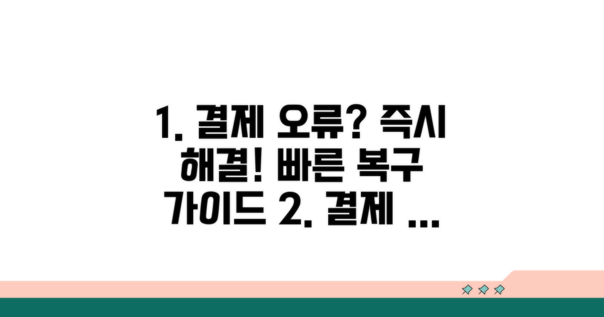 결제 오류 시 즉시 해결 방법