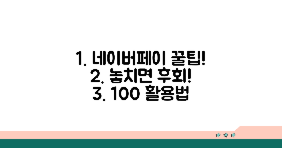 네이버페이 이용 꿀팁 총정리