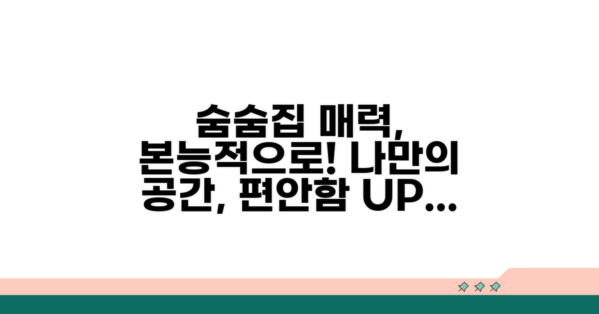 본능적으로 찾는 숨숨집의 매력