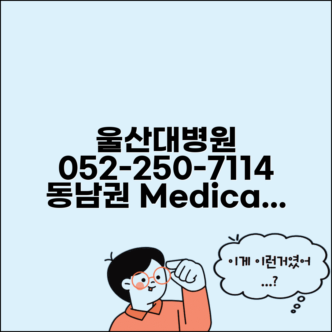울산대 병원 전화번호 052-250-7114 | 울산시 동구 울산대학교병원 동남권 의료 중심 병원