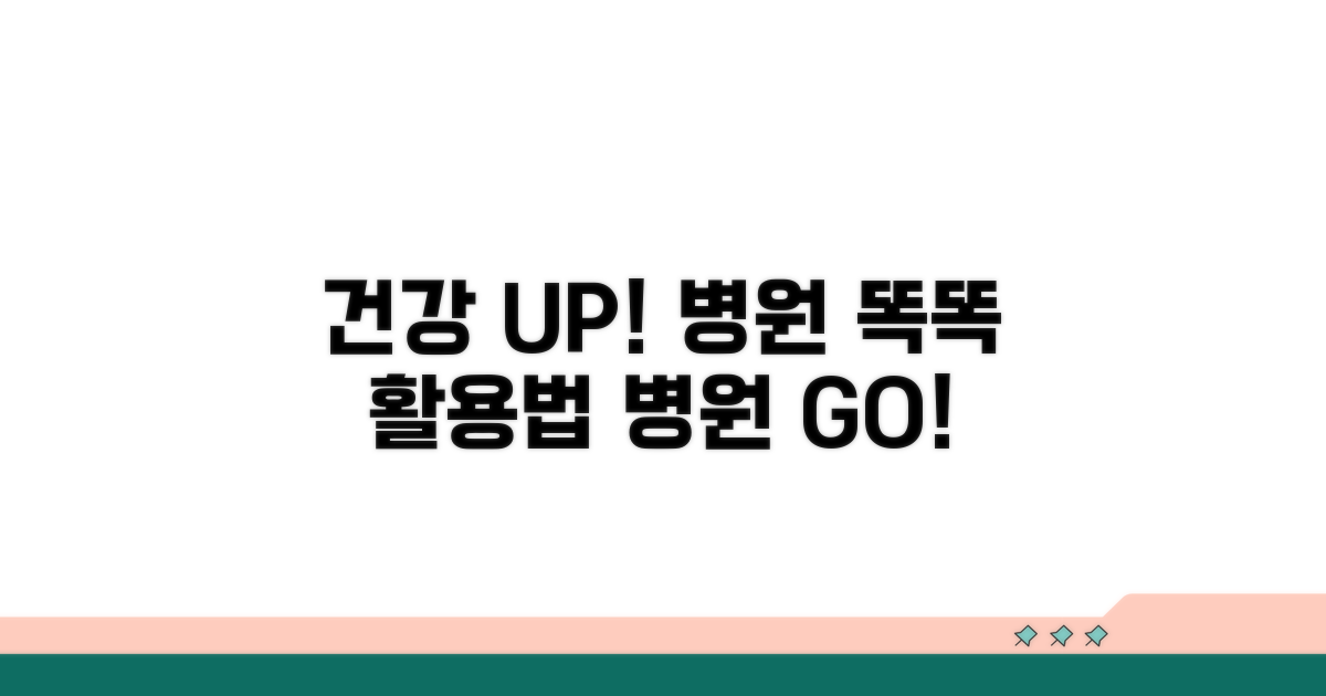 건강 증진을 위한 병원 활용 팁
