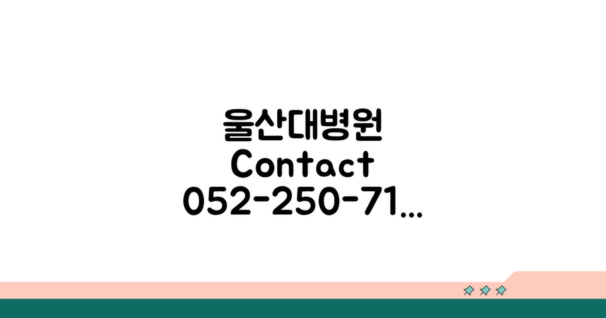 울산대병원 전화번호 052-250-7114