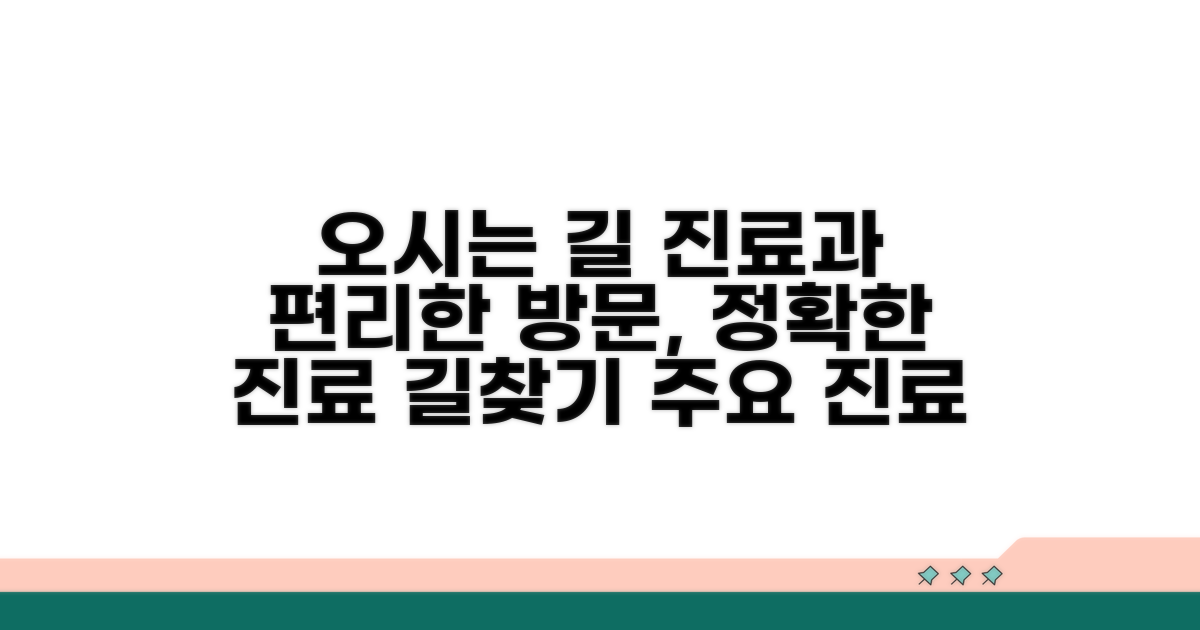찾아오시는 길과 주요 진료 과목