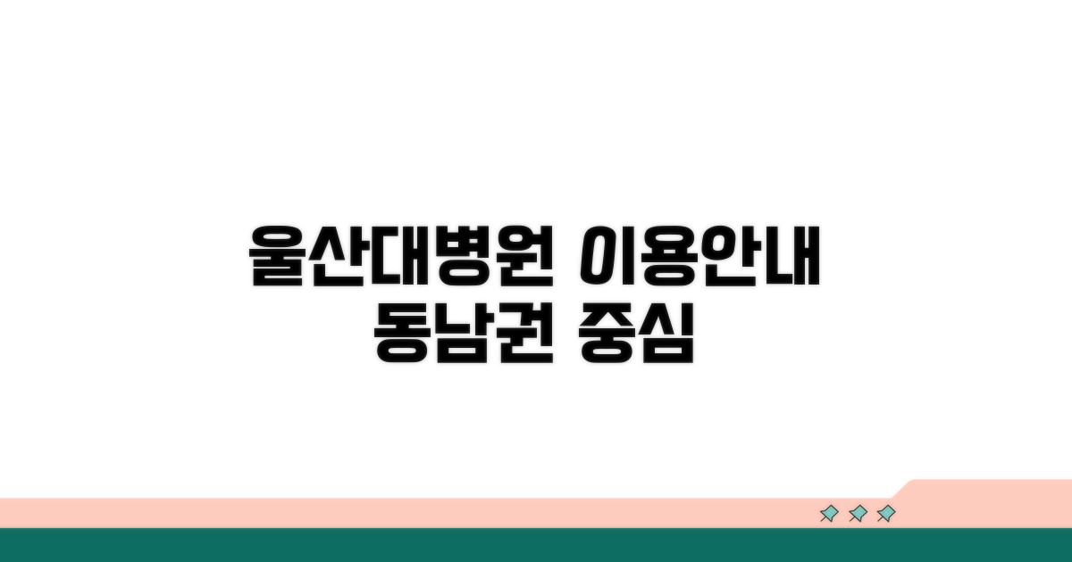 동남권 중심, 울산대병원 이용 안내