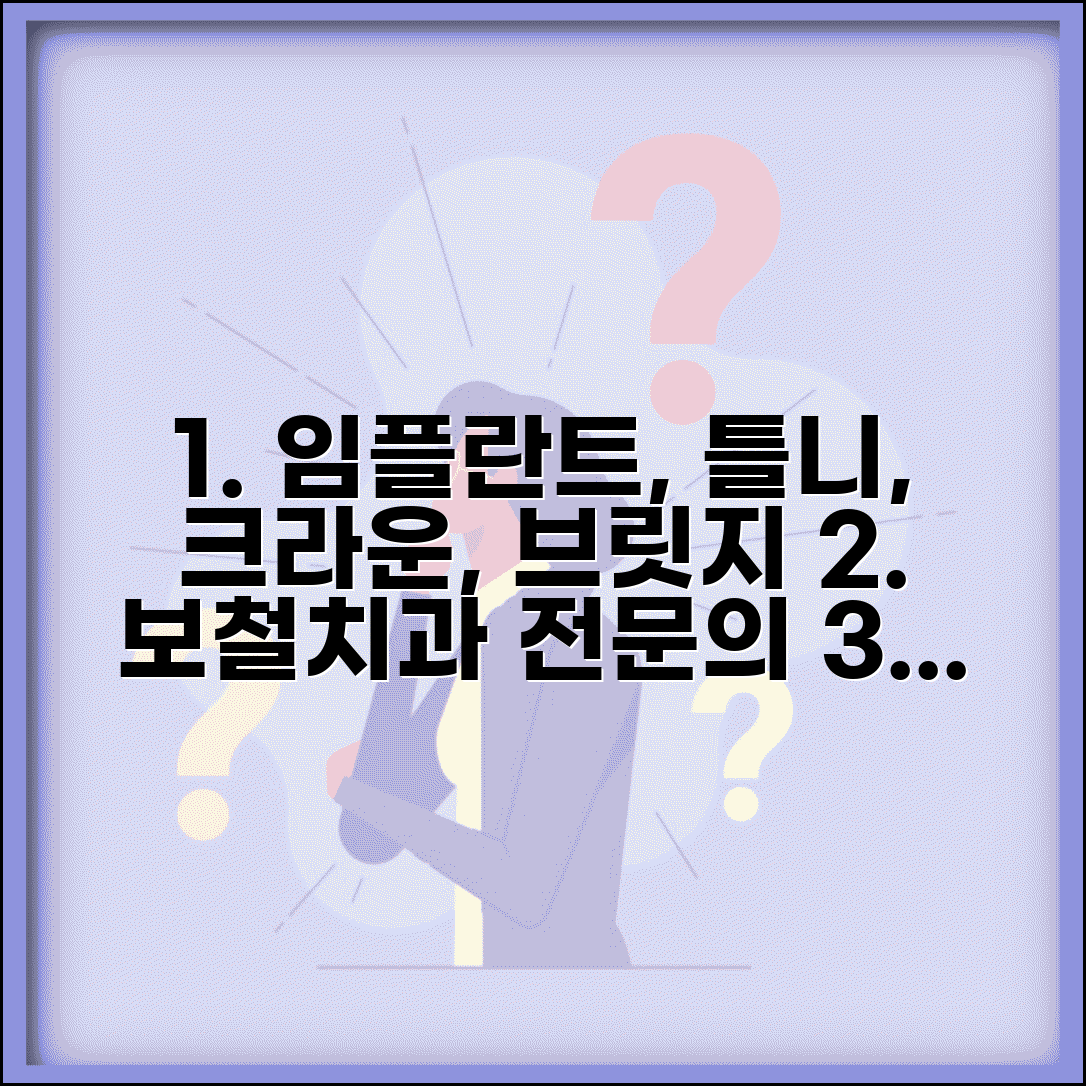 치과보철과 전문의 | 임플란트 틀니 치료 | 크라운 브릿지 보철물