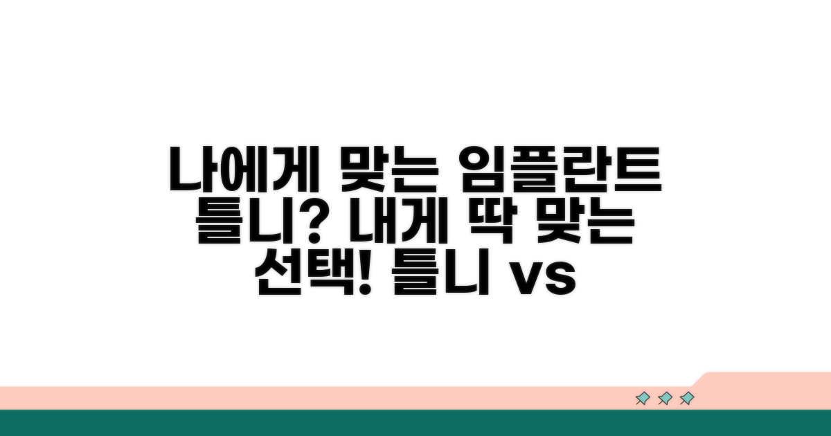 임플란트 틀니, 나에게 맞는 선택은?