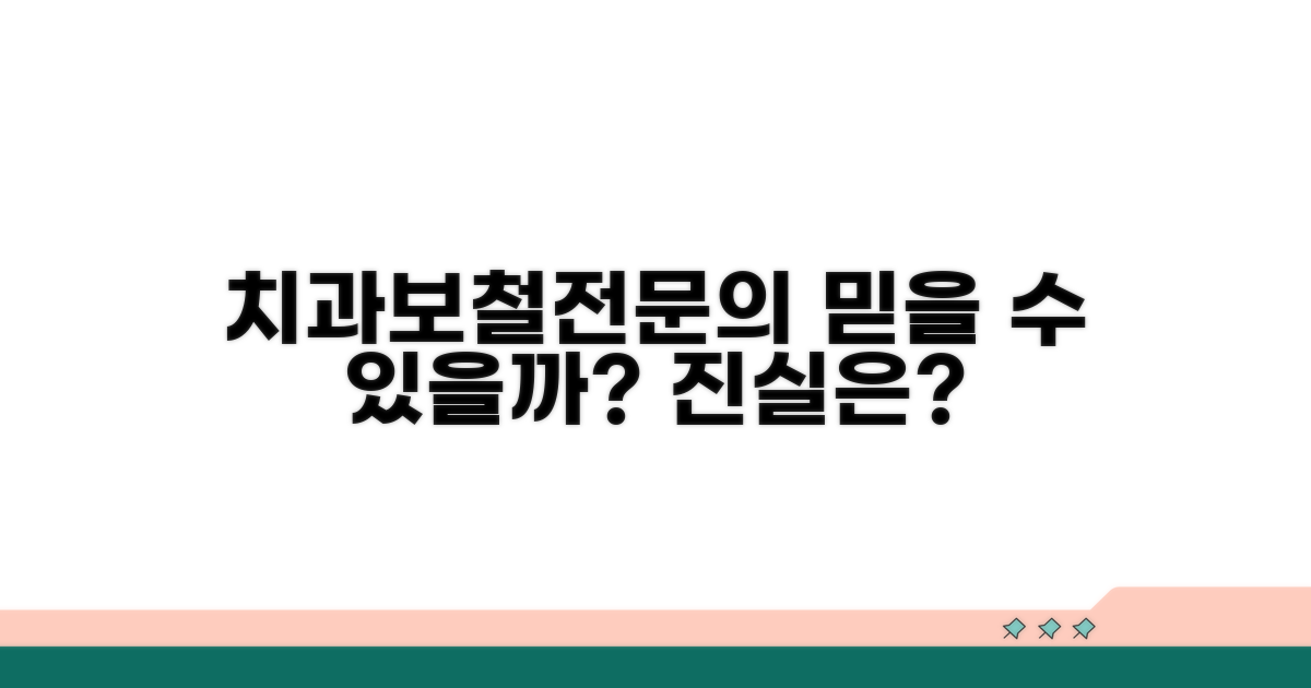 치과보철과 전문의, 믿을 수 있나요?