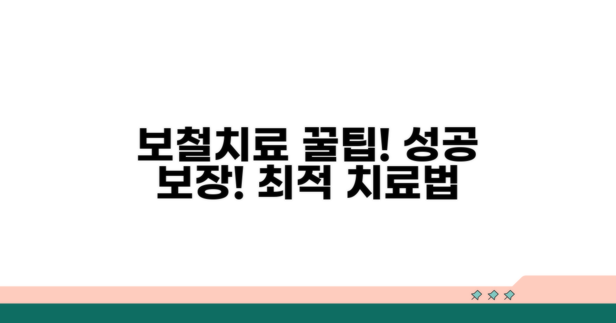성공적인 보철 치료를 위한 꿀팁