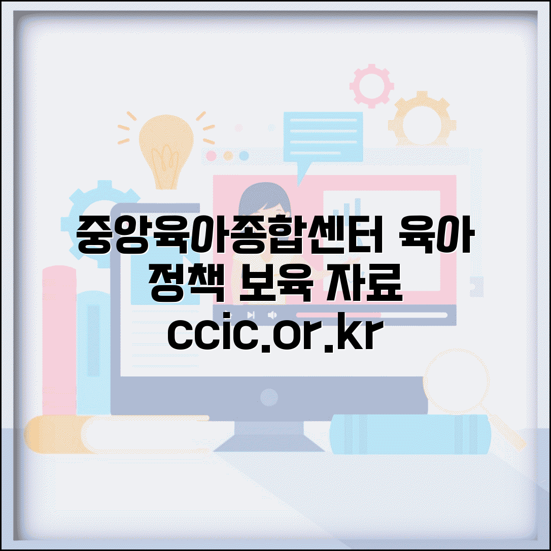 중앙육아종합지원센터 ccic.or.kr | 전국 육아지원 정책과 보육 전문 자료 제공